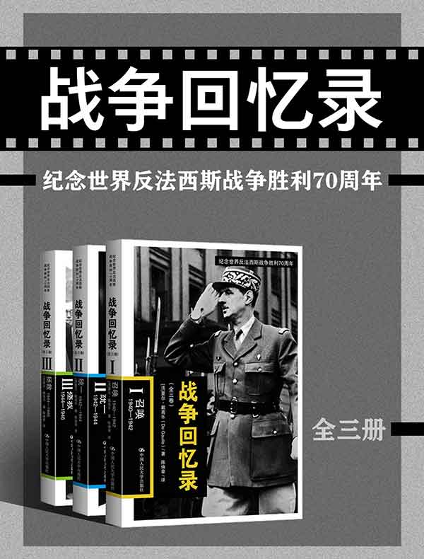 战争回忆录（纪念世界反法西斯战争胜利70周年）