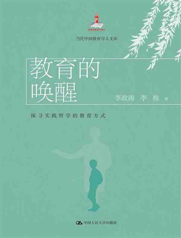 教育的唤醒：探寻实践哲学的教育方式