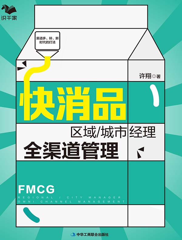 快消品区域/城市经理全渠道管理：渠道多、碎、新时代的打法