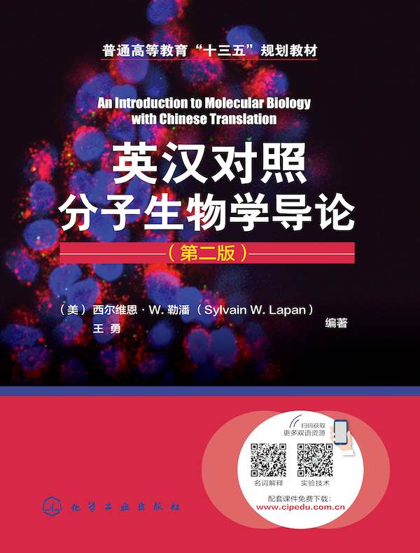 英汉对照分子生物学导论（第二版）