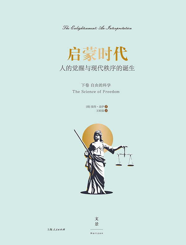 启蒙时代：人的觉醒与现代秩序的诞生（文献卷）