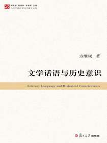 文学话语与历史意识