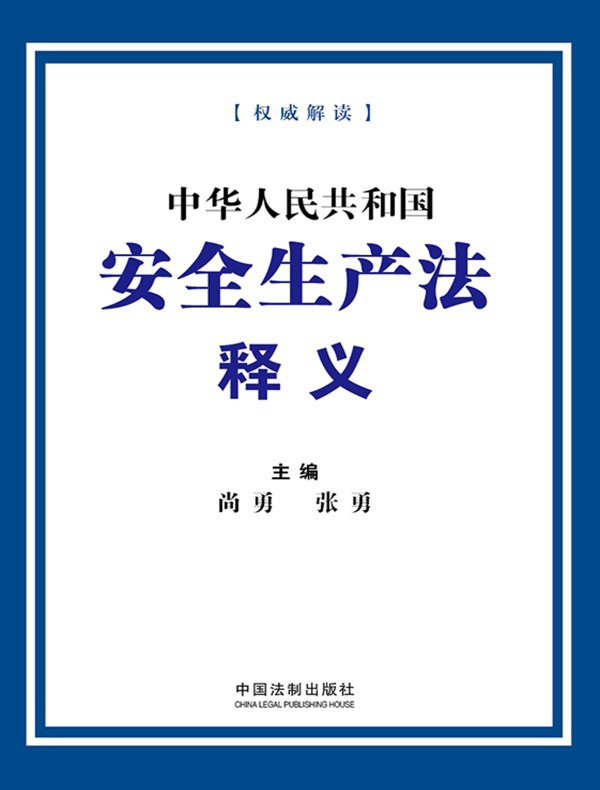 中华人民共和国安全生产法释义