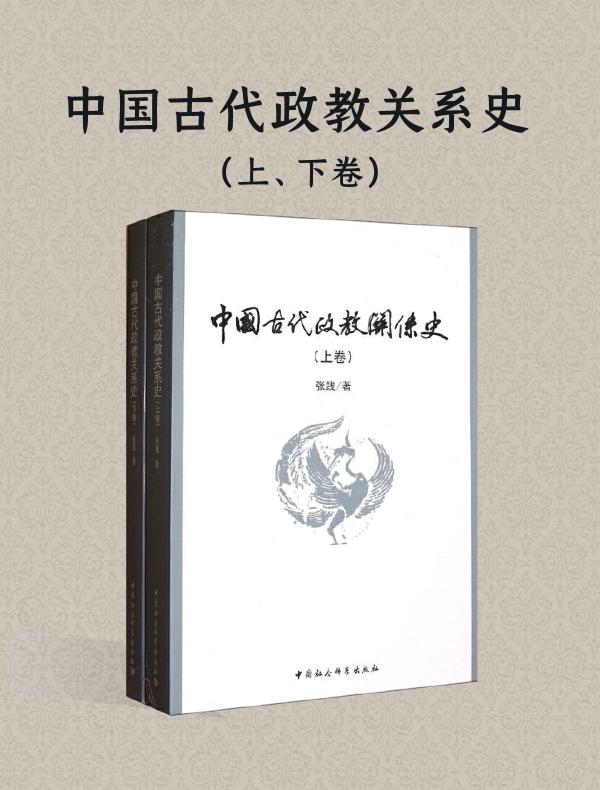 中国古代政教关系史（全二册）