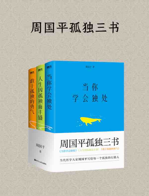 周国平孤独三书