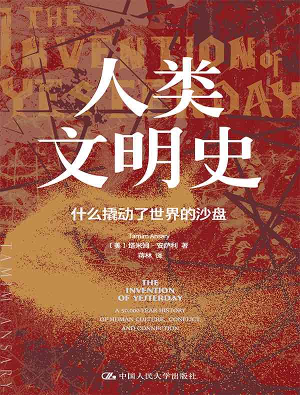 人类文明史：什么撬动了世界的沙盘