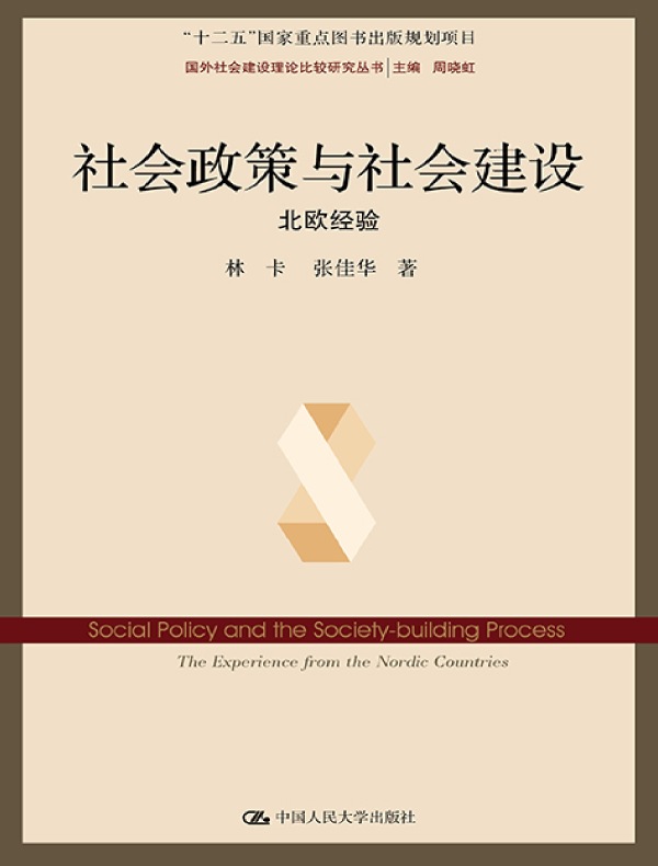 社会政策与社会建设：北欧经验