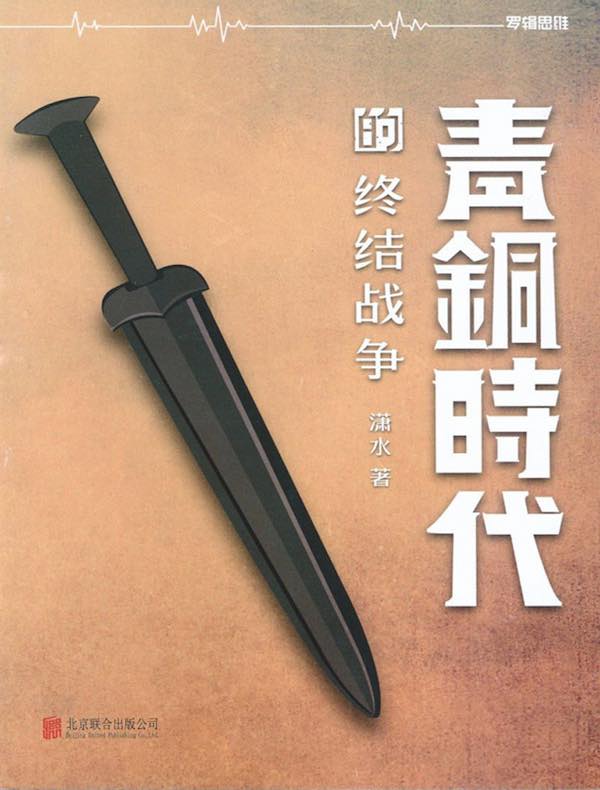 青铜时代的战争：终结战争（第四卷）