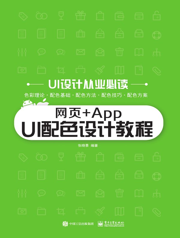 网页+App UI配色设计教程