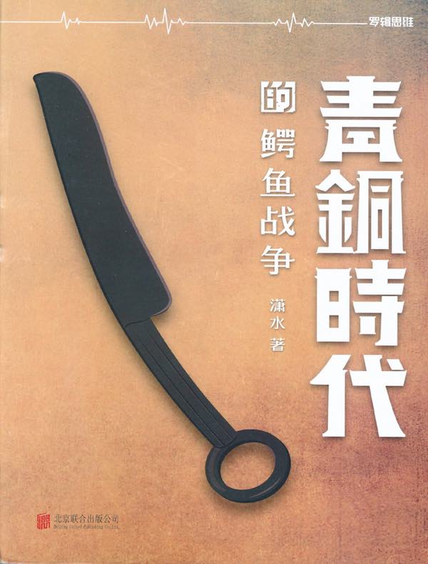 青铜时代的战争：鳄鱼战争（第三卷）