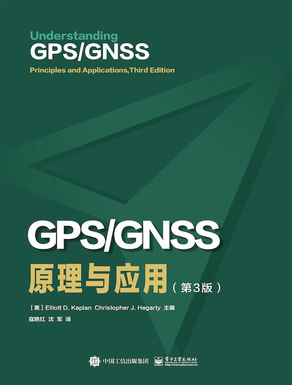 GPS/GNSS原理与应用（第3版）