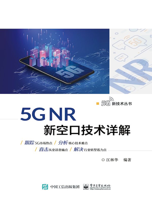 5G NR新空口技术详解