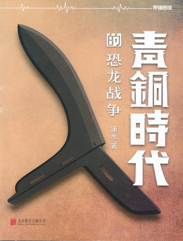 青铜时代的战争：恐龙战争（第一卷）