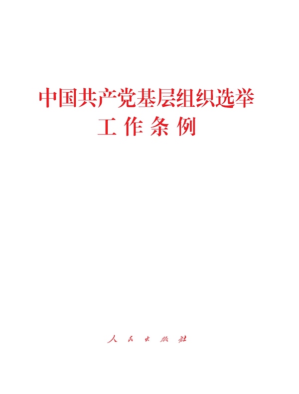中国共产党基层组织选举工作条例