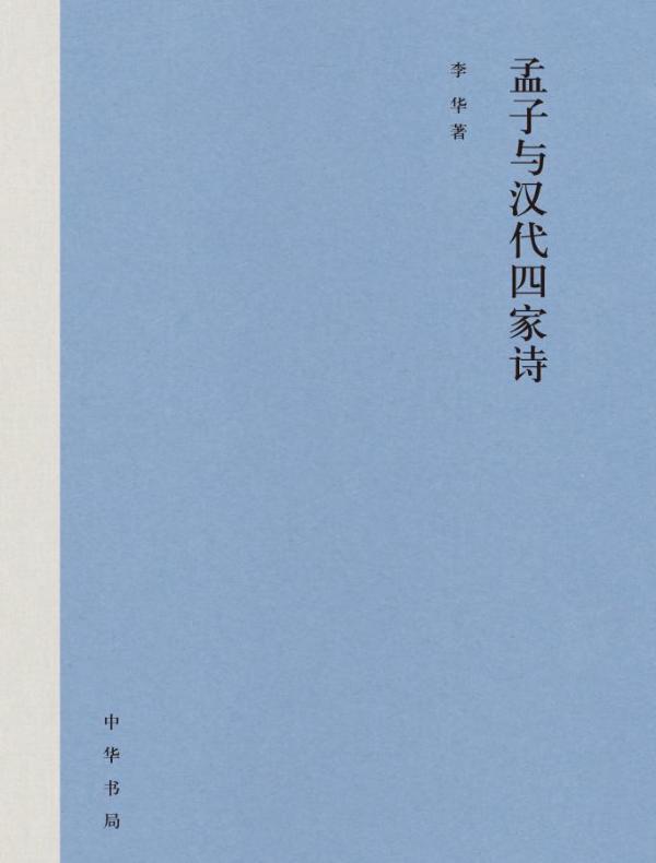 孟子与汉代四家诗