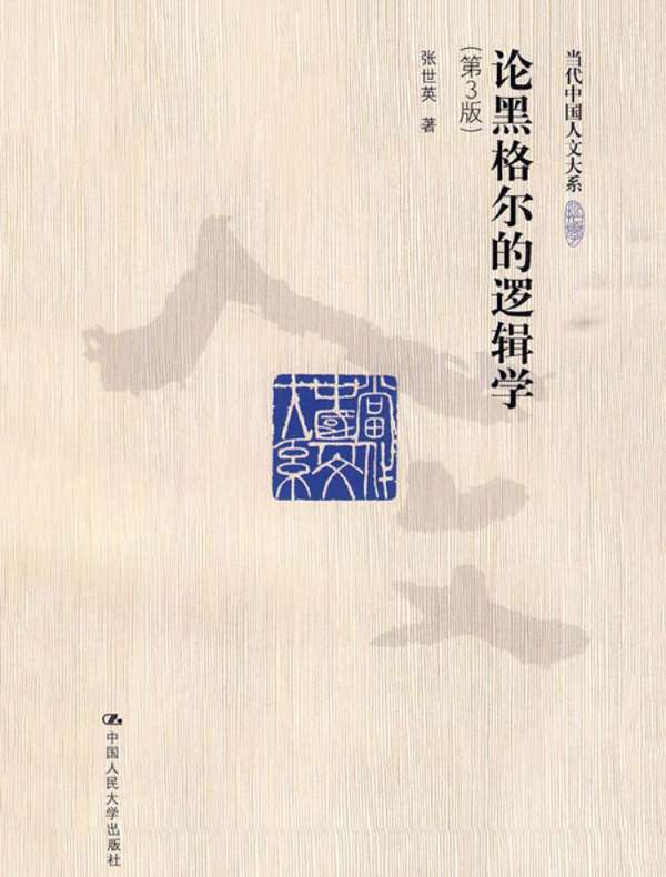 论黑格尔的逻辑学（第3版）（当代中国人文大系）
