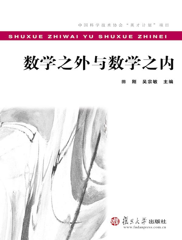数学之外与数学之内