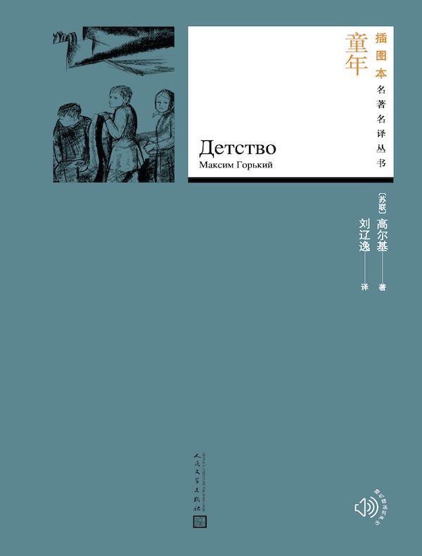 童年（插图本名著名译丛书）