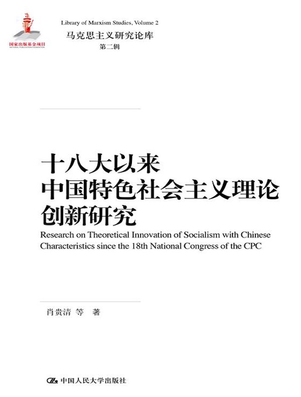 十八大以来中国特色社会主义理论创新研究（马克思主义研究论库·第二辑）