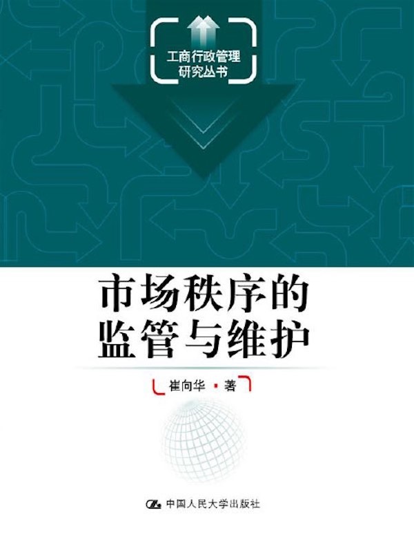 市场秩序的监管与维护（工商行政管理研究丛书）