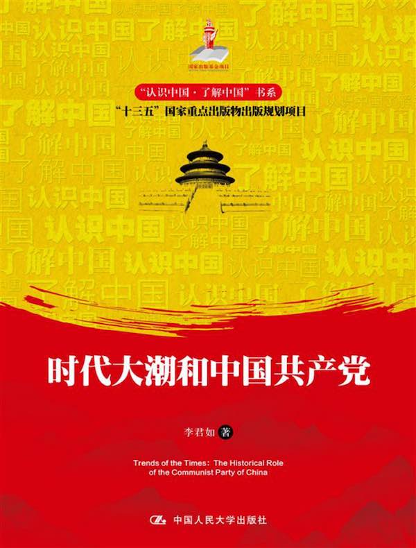 时代大潮和中国共产党（“认识中国·了解中国”书系）