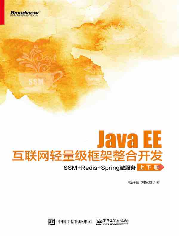 Java EE互联网轻量级框架整合开发：SSM+Redis+Spring微服务（上下册）