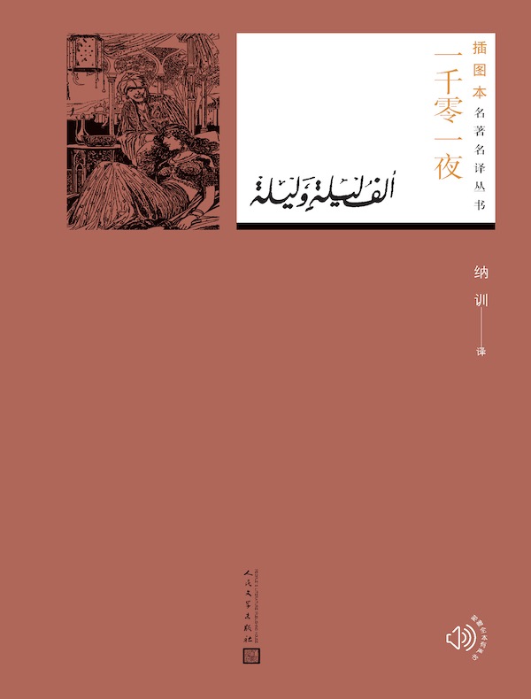 一千零一夜（插图本名著名译丛书）