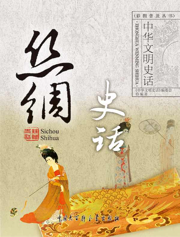 中华文明史话：丝绸史话