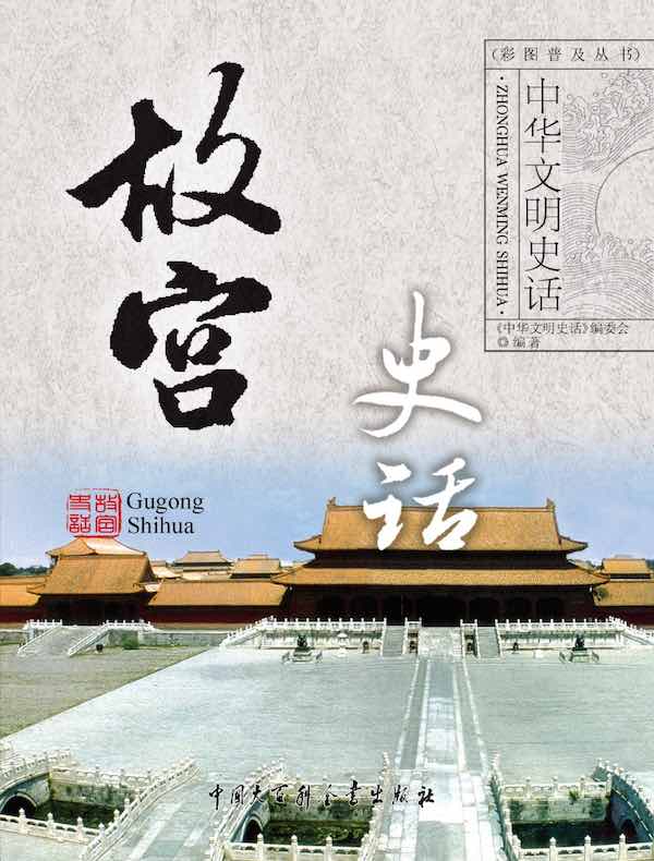 中华文明史话：故宫史话
