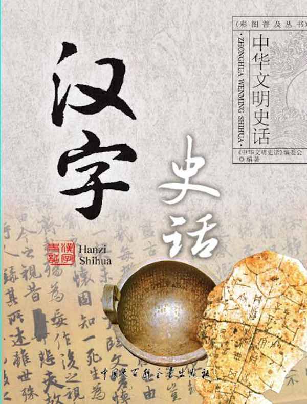 中华文明史话：汉字史话
