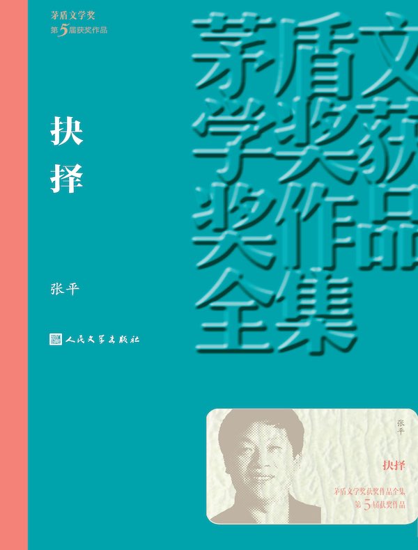抉择
