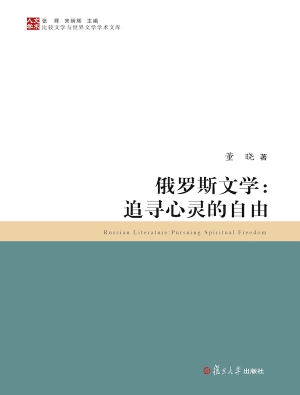 俄罗斯文学：追寻心灵的自由