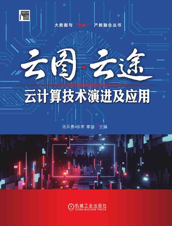 云图·云途：云计算技术演进及应用
