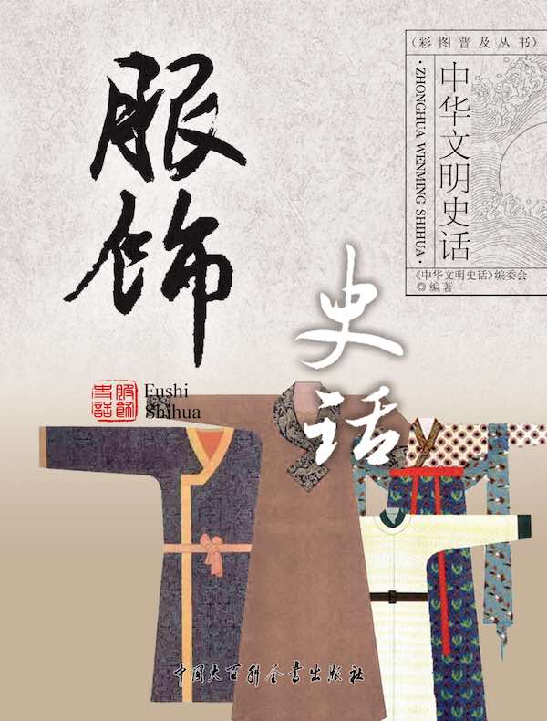 中华文明史话：服饰史话