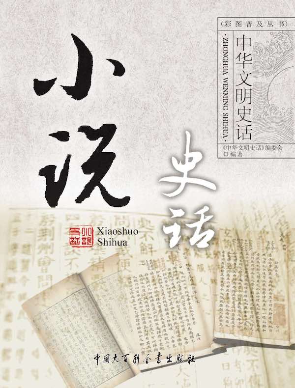 中华文明史话：小说史话