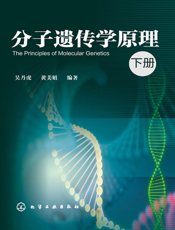 分子遗传学原理（下册）