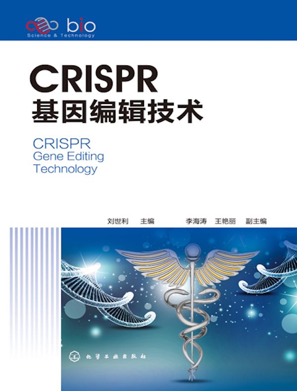 CRISPR基因编辑技术