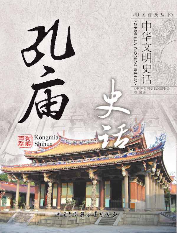 中华文明史话：孔庙史话