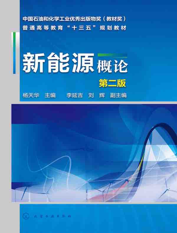 新能源概论（第二版）
