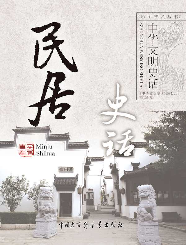 中华文明史话：民居史话