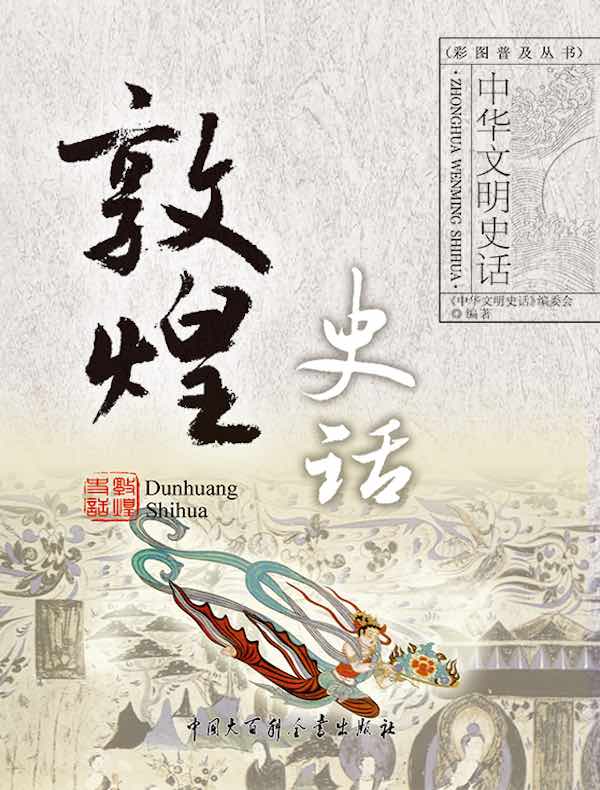 中华文明史话：敦煌史话