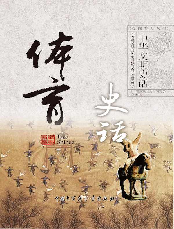 中华文明史话：体育史话