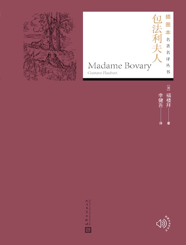 包法利夫人（插图本名著名译丛书）