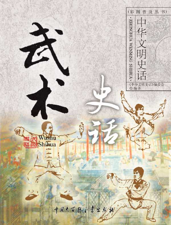 中华文明史话：武术史话