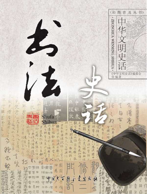 中华文明史话：书法史话