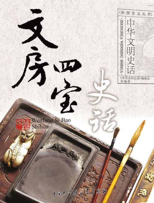 中华文明史话：文房四宝史话