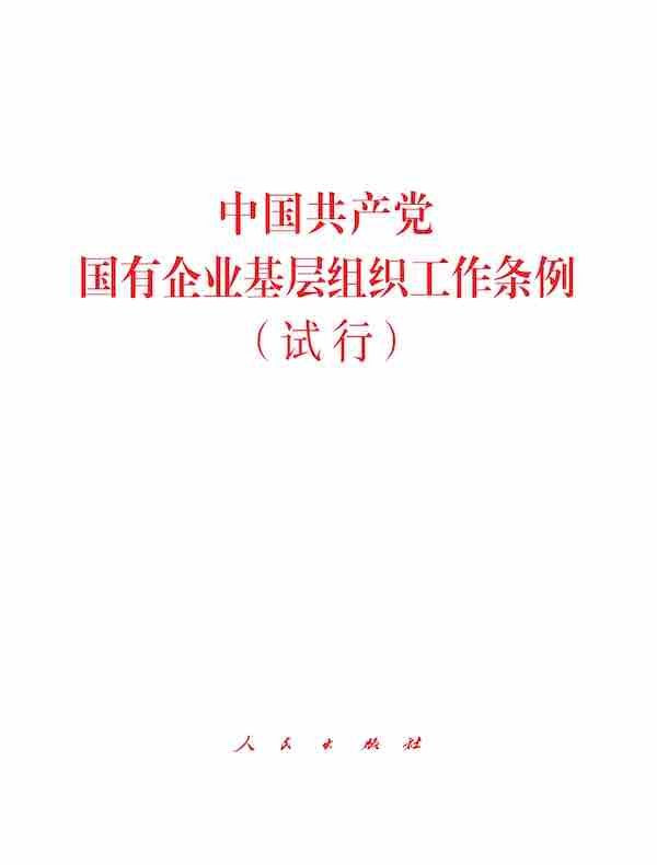 中国共产党国有企业基层组织工作条例（试行）
