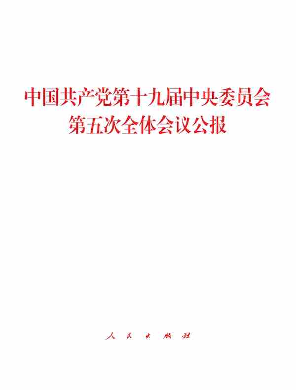 中国共产党第十九届中央委员会第五次全体会议公报