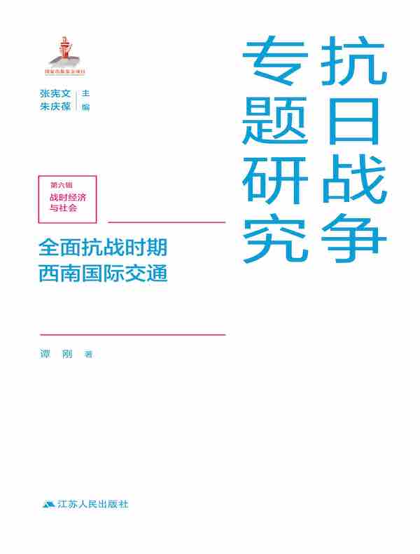 全面抗战时期西南国际交通（抗日战争专题研究）