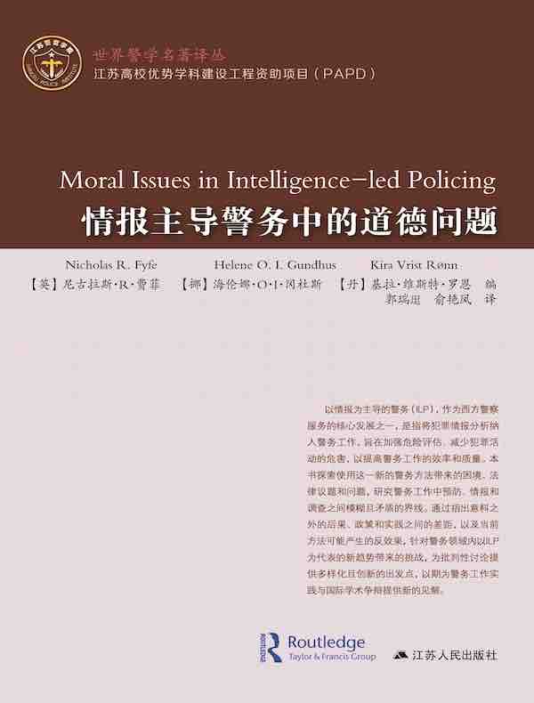情报主导警务中的道德问题（世界警学名著译丛）